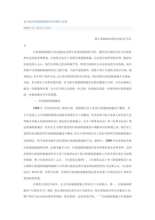 论当前行政强制措施存在问题与对策
