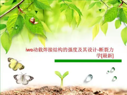 iwe动载焊接结构的强度及其设计-断裂力学[最新]