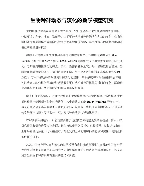生物种群动态与演化的数学模型研究