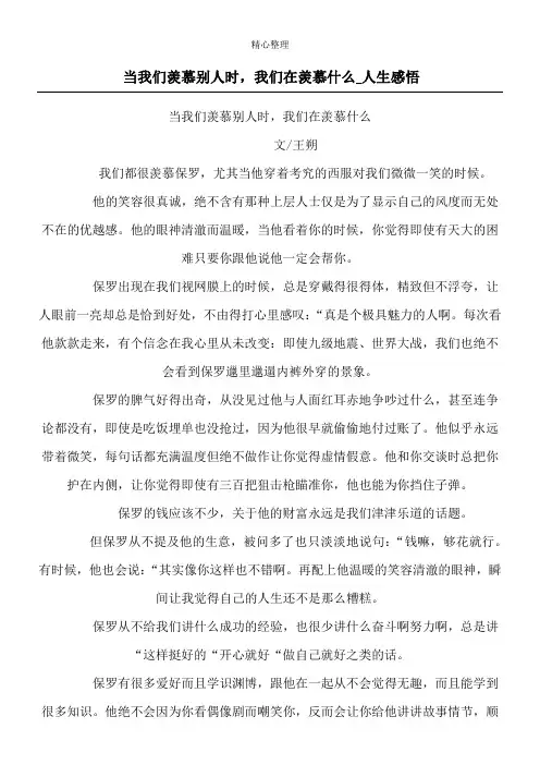 当我们羡慕别人时,我们在羡慕什么_人生感悟