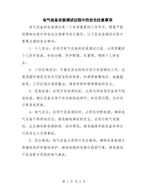 电气设备安装调试过程中的安全注意事项