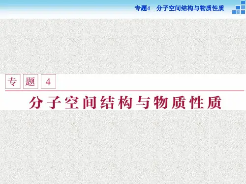高中化学苏教版选修3课件 专题4第一单元 分子构型与物质的性质 课件