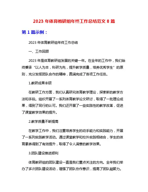 2023年体育教研组年终工作总结范文8篇