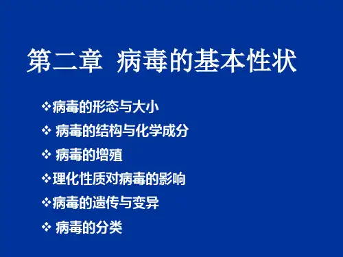 病毒的基本性状-1.ppt