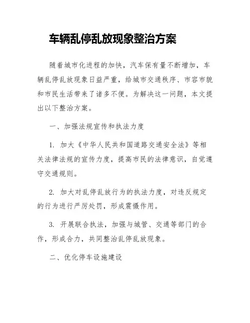 车辆乱停乱放现象整治方案