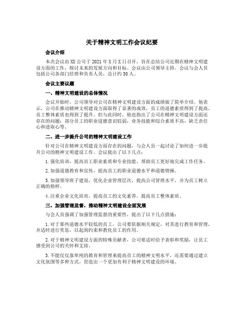 关于精神文明工作会议纪要