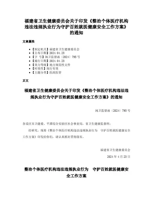 福建省卫生健康委员会关于印发《整治个体医疗机构违法违规执业行为守护百姓就医健康安全工作方案》的通知