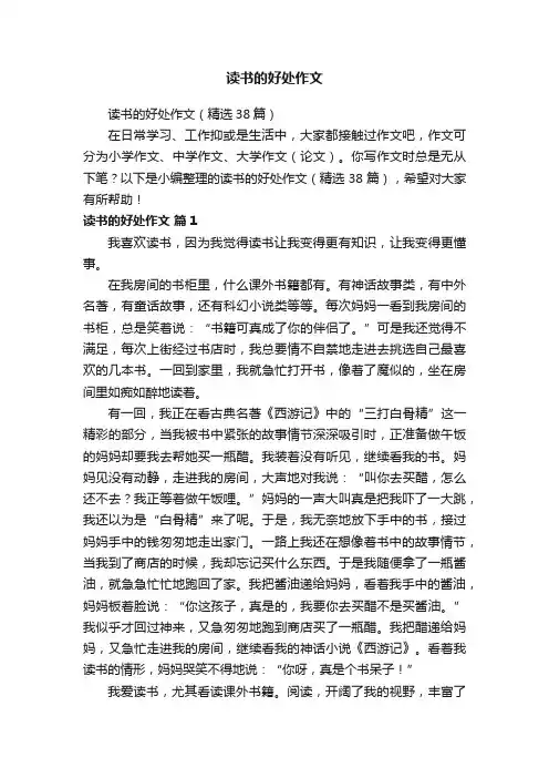 读书的好处作文（精选38篇）