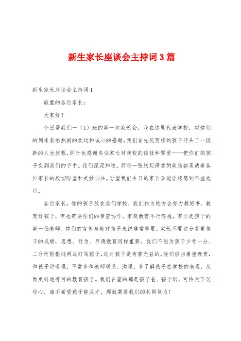 新生家长座谈会主持词3篇