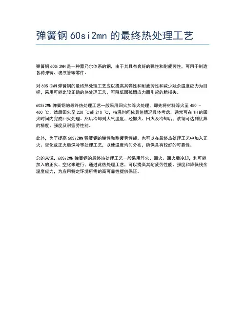 弹簧钢60si2mn的最终热处理工艺