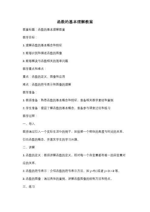函数的基本理解教案