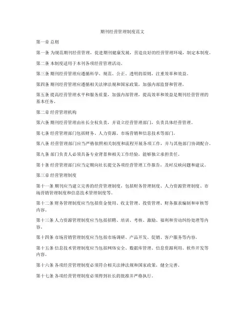 期刊经营管理制度范文