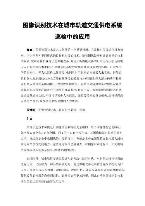 图像识别技术在城市轨道交通供电系统巡检中的应用