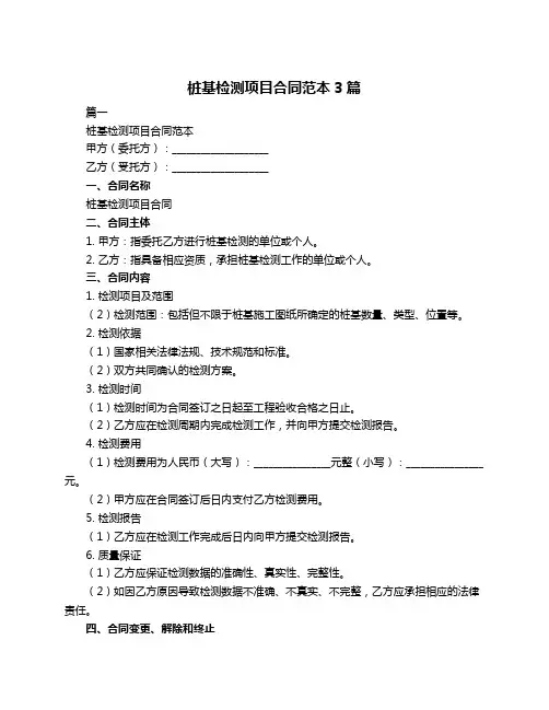 桩基检测项目合同范本3篇