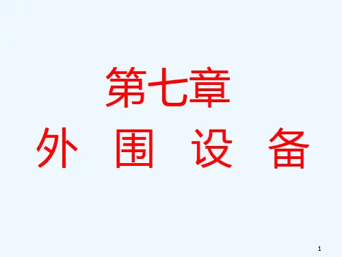 计算机组成原理第七章外围设备PPT课件
