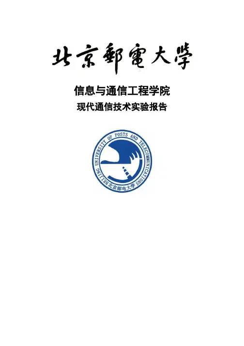 北邮现代通信技术实验报告