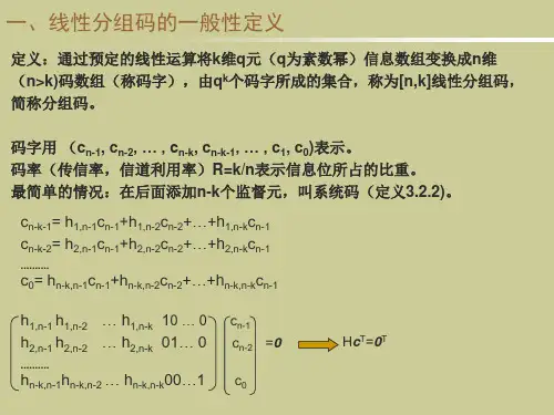 线性分组码(1)