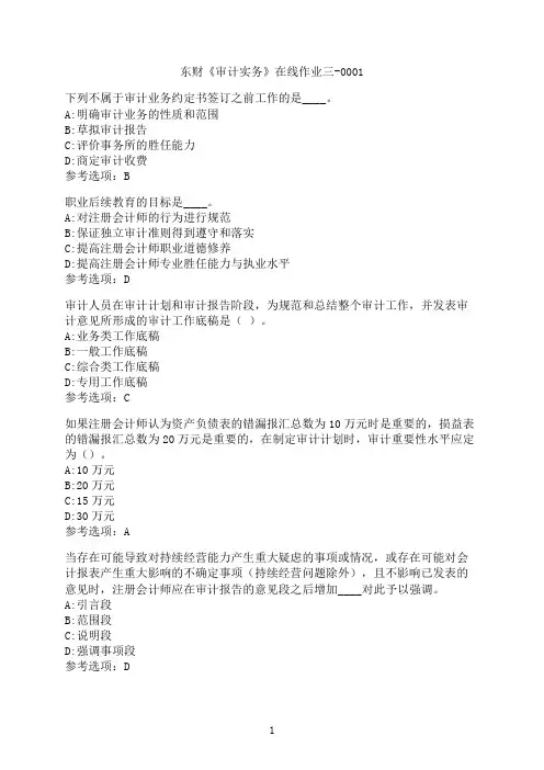 东北财经大学《审计实务》在线作业三-0001