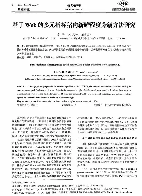 基于Web的多元指标猪肉新鲜程度分级方法研究