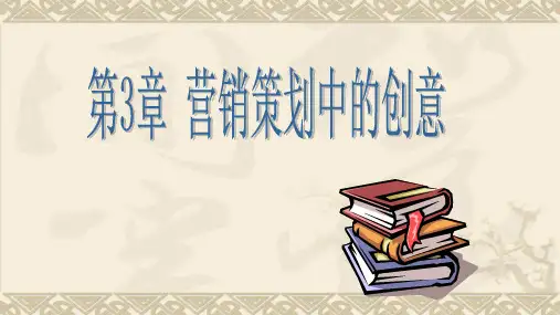 第三章  营销策划中的创意  《市场营销策划》PPT课件