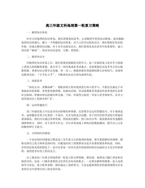 高三年级文科地理第一轮复习策略
