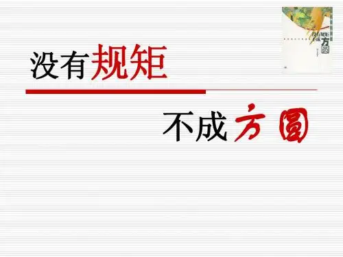 三教三训之校纪校规教育(没有规矩不成方圆)