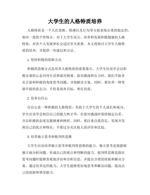 大学生的人格特质培养