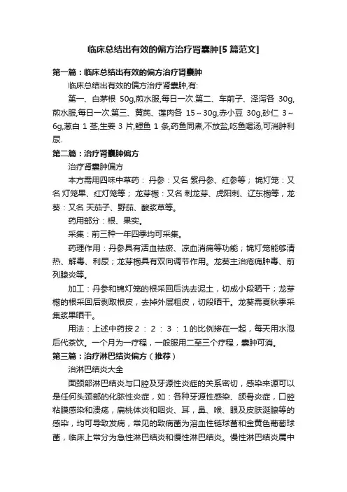 临床总结出有效的偏方治疗肾囊肿[5篇范文]