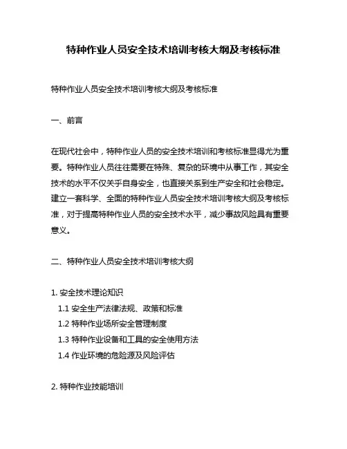 特种作业人员安全技术培训考核大纲及考核标准