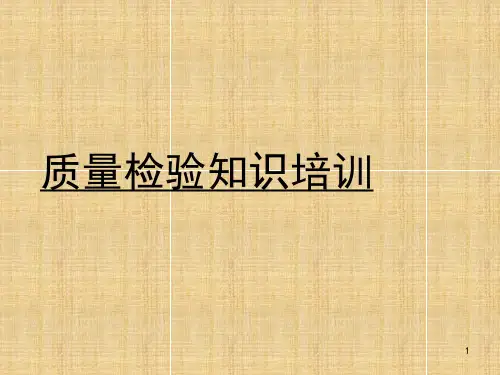 质量检验知识培训(PPT33页)