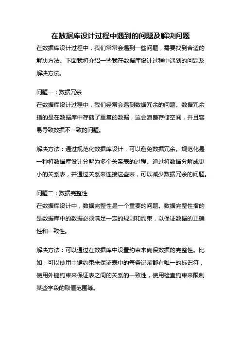 在数据库设计过程中遇到的问题及解决问题