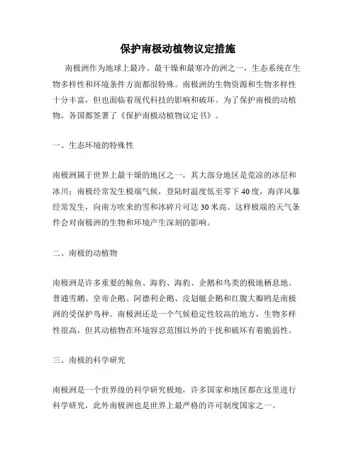 保护南极动植物议定措施