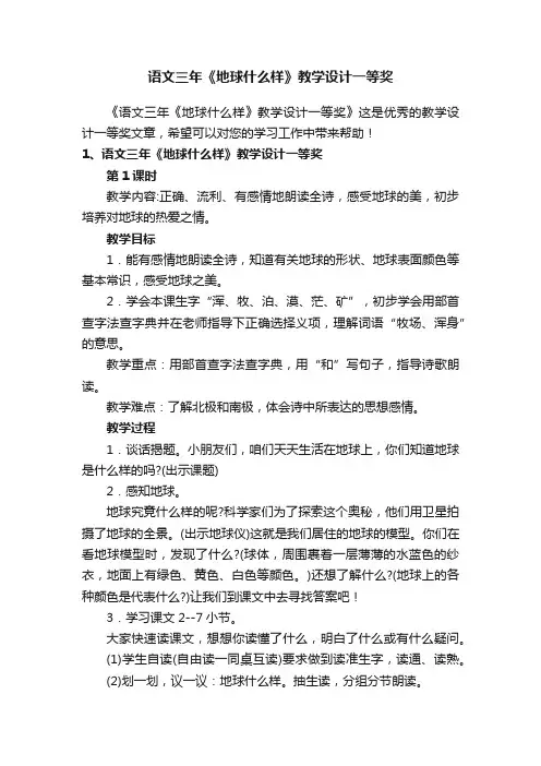 语文三年《地球什么样》教学设计一等奖