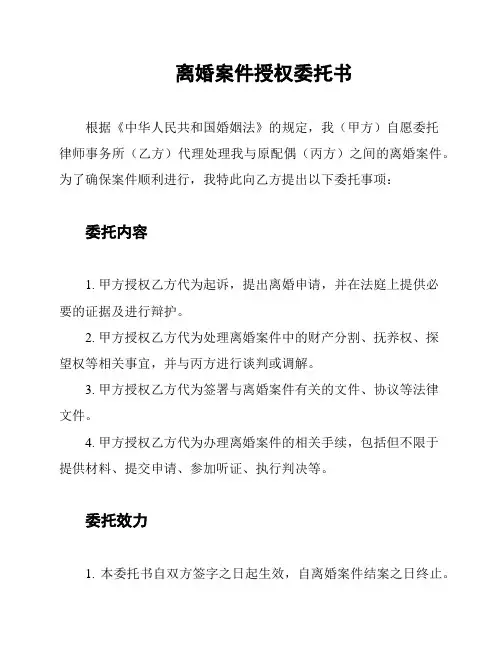 离婚案件授权委托书