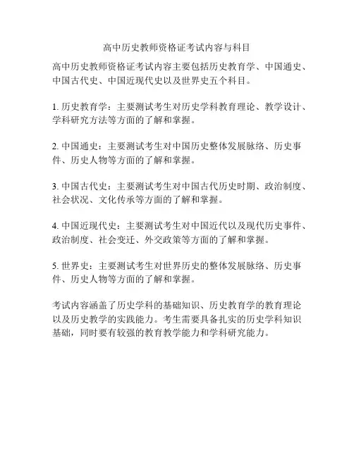 高中历史教师资格证考试内容与科目