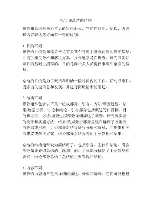 报告和总结的区别