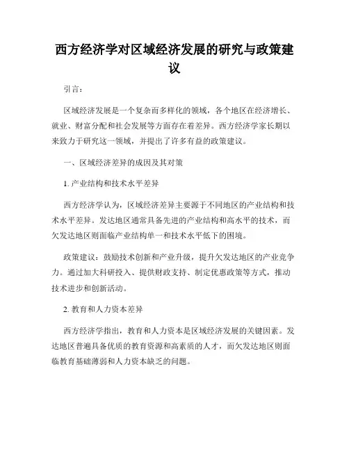 西方经济学对区域经济发展的研究与政策建议