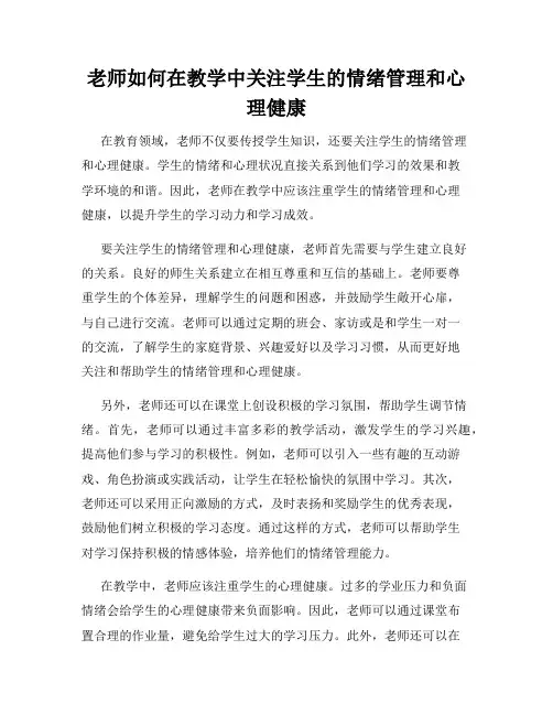 老师如何在教学中关注学生的情绪管理和心理健康