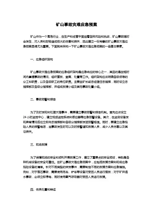 矿山事故灾难应急预案