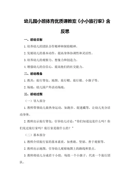 幼儿园小班体育优质课教案《小小旅行家》含反思