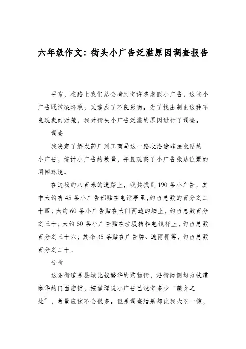 六年级作文：街头小广告泛滥原因调查报告