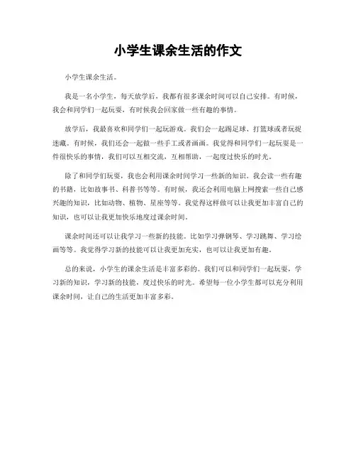 小学生课余生活的作文