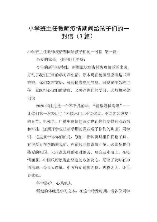小学班主任教师疫情期间给孩子们的一封信（3篇）