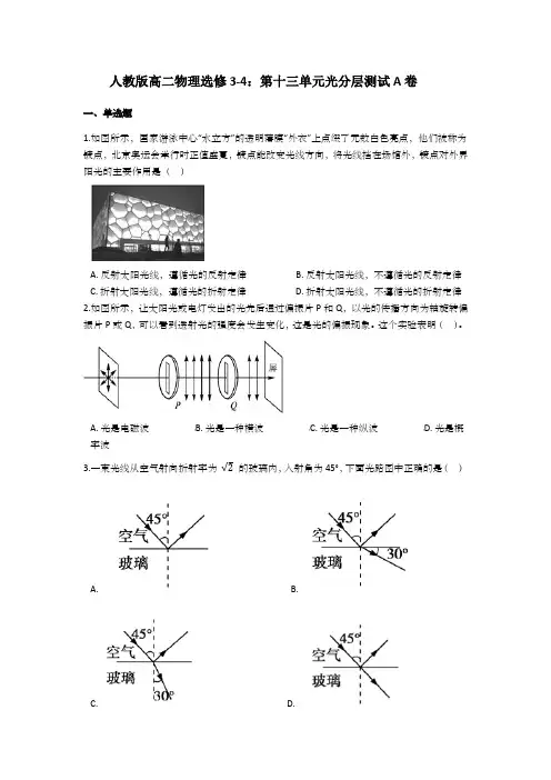 人教版高二物理选修3-4：第十三单元光分层测试A卷（简单）