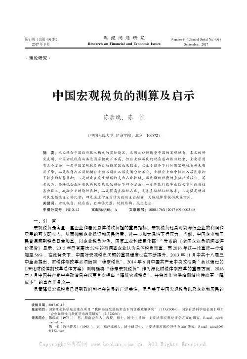 中国宏观税负的测算及启示