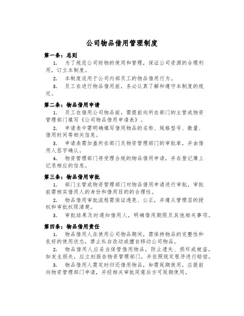 公司物品借用管理制度