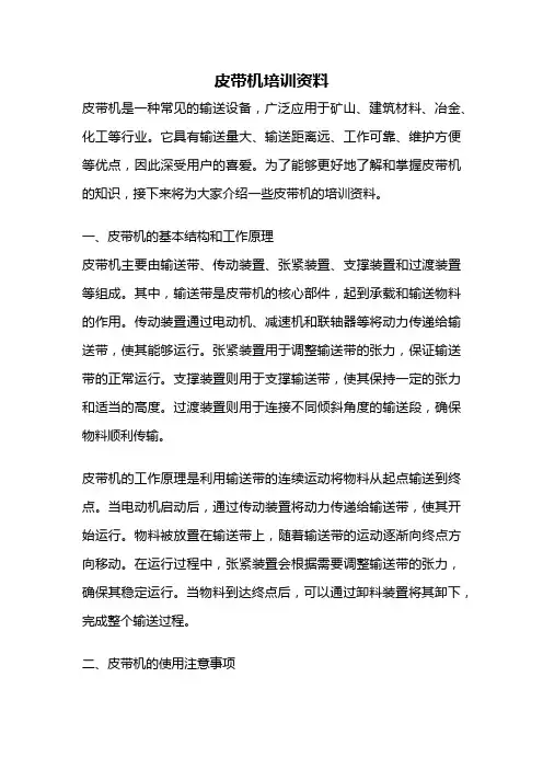 皮带机培训资料