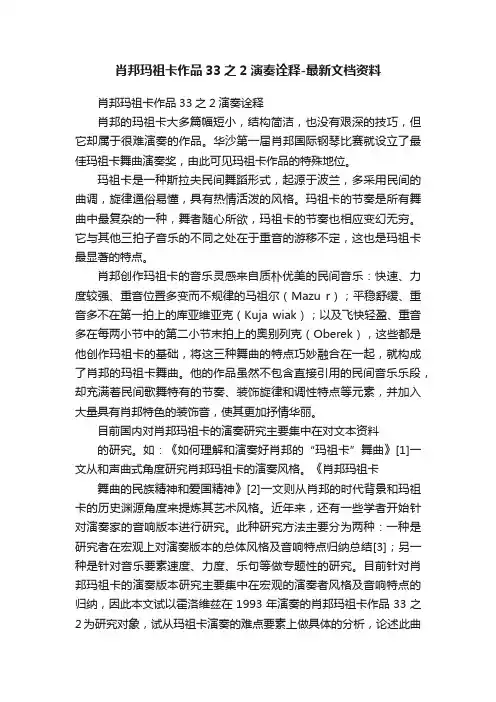 肖邦玛祖卡作品33之2演奏诠释-最新文档资料