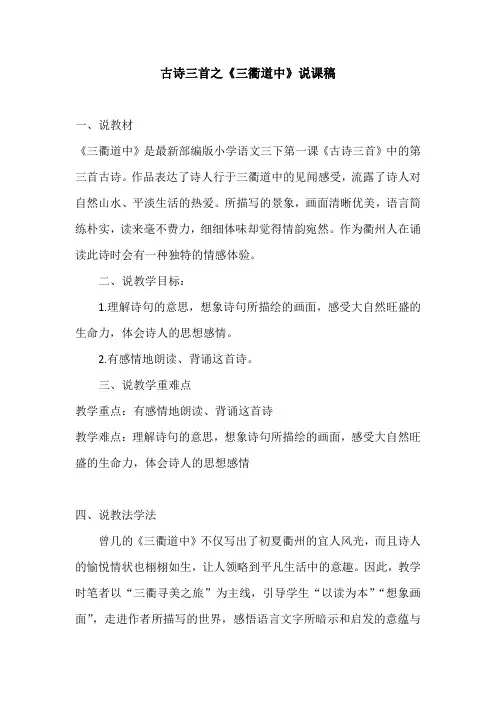2020年部编版小学语文三年级下册古诗三首之《三衢道中》说课稿  附反思