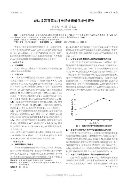 碱法提取香蕉茎杆半纤维素最优条件研究__